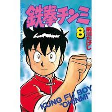 鉄拳チンミ 8 (月刊マガジンコミックス) - メルカリ