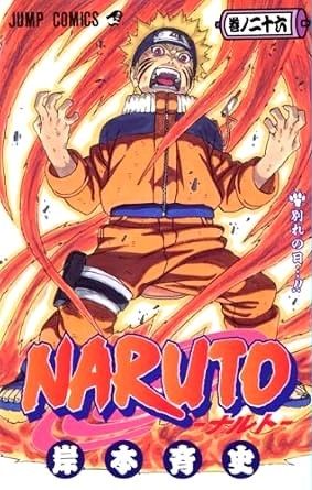 ナルト漫画 NARUTO -ナルト- 26 (ジャンプコミックス) - メルカリ