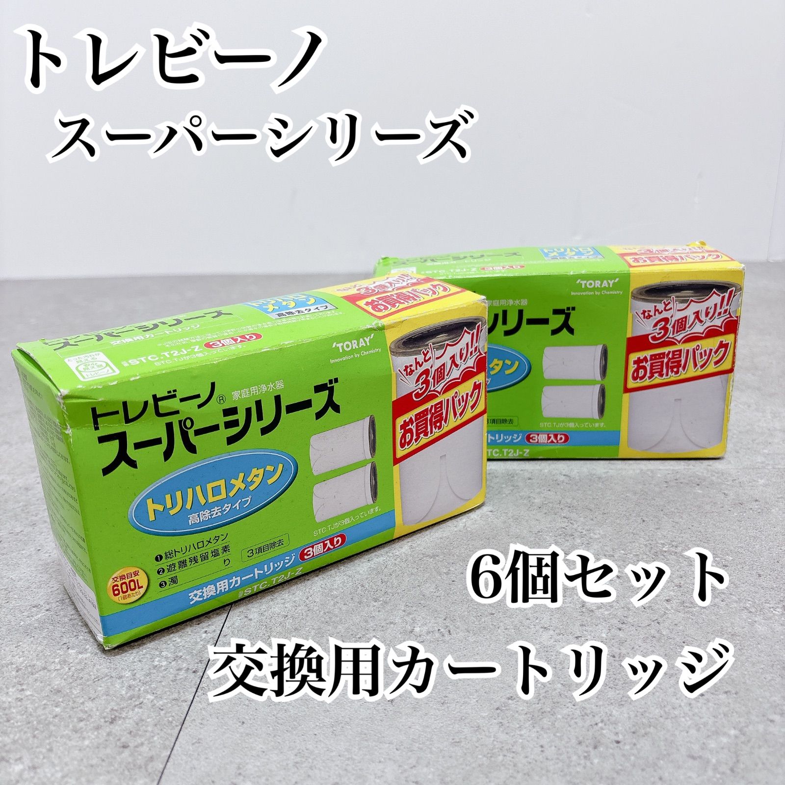 トレビーノ スーパー シリーズ 高除去 交換カートリッジ 3個入り2個 