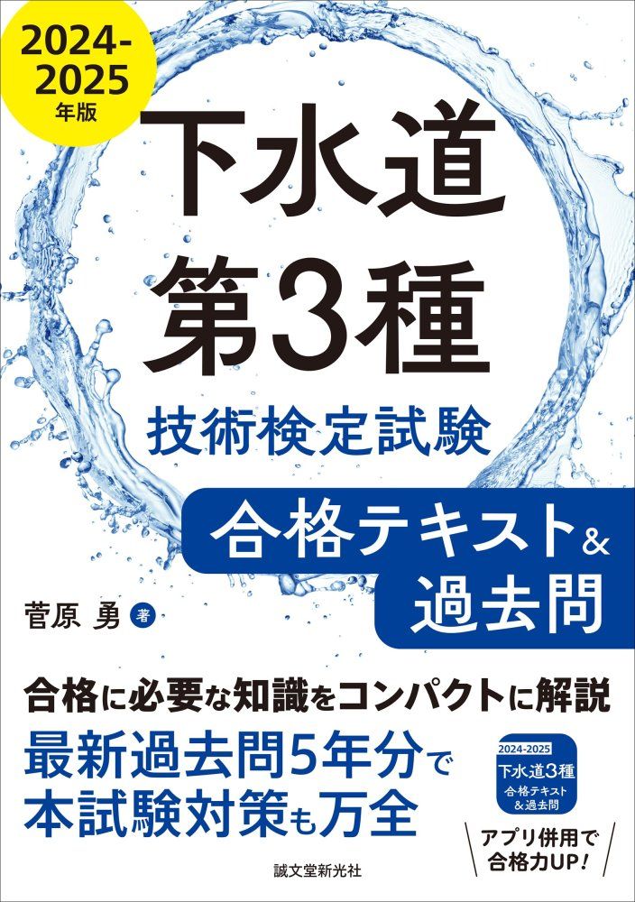 （中古）下水道第3種技術検定試験 合格テキストu0026過去問2024-2025年版 合格に必要な知識をコンパクトに解説 最新過去問5年分で本試験対策も万全 菅原 勇