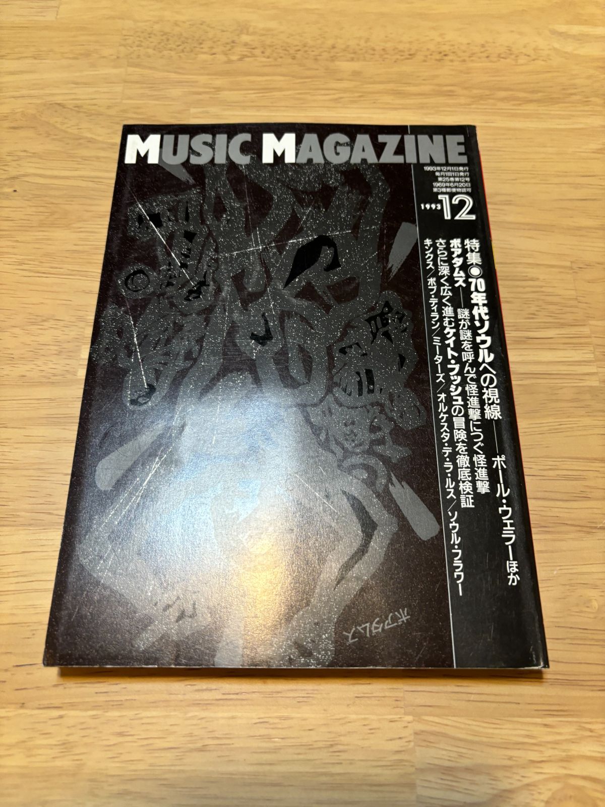 ミュージックマガジン 1993年12月 H0241 MUSIC MAGAZINE - メルカリ