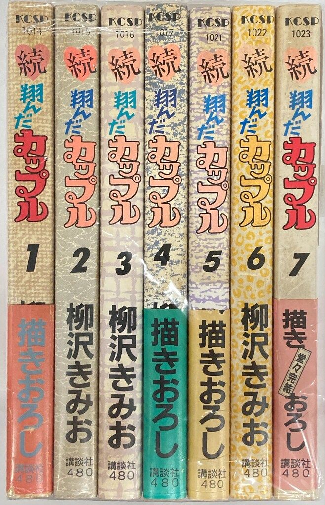 講談社 KCスペシャル 柳沢きみお 続・翔んだカップル 全7巻 セット
