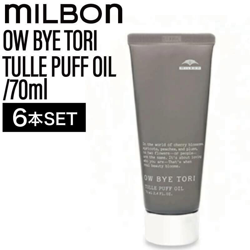 6個】ミルボン オーバイトーリ チュールパフオイル 70ml ( OW BYE TORI
