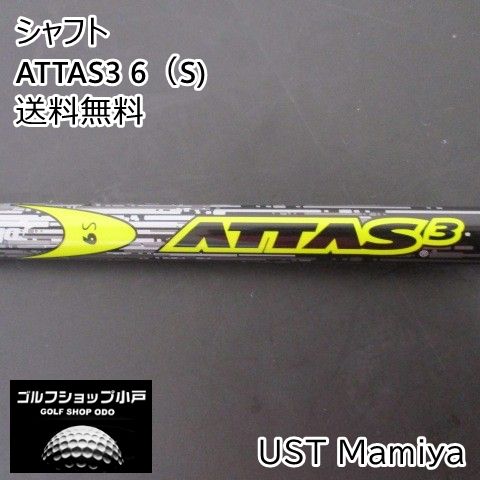シャフト USTマミヤ ATTAS3 6（S)//0[4162] - メルカリ