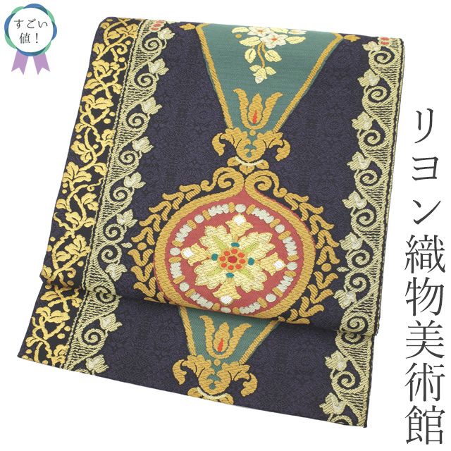 すごい値！ 袋帯 フォーマル 未使用 正絹 西陣 リヨン織物美術館 黒紫 草花 菱 皇帝の花冠 黄玉 美品 新古 仕立て上がり みやがわ neb01604 新古品】 すごい値！ 袋帯 フォーマル 未使用 正絹 西陣 リヨン織物