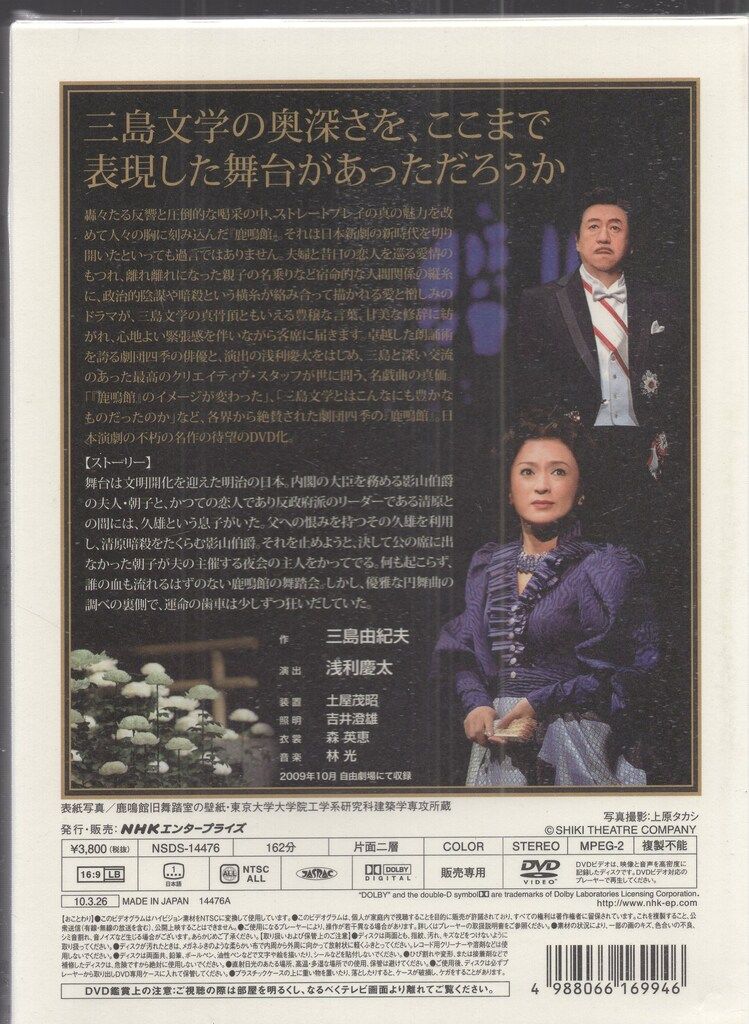 舞台DVD 三島由紀夫 鹿鳴館 劇団四季 - メルカリ