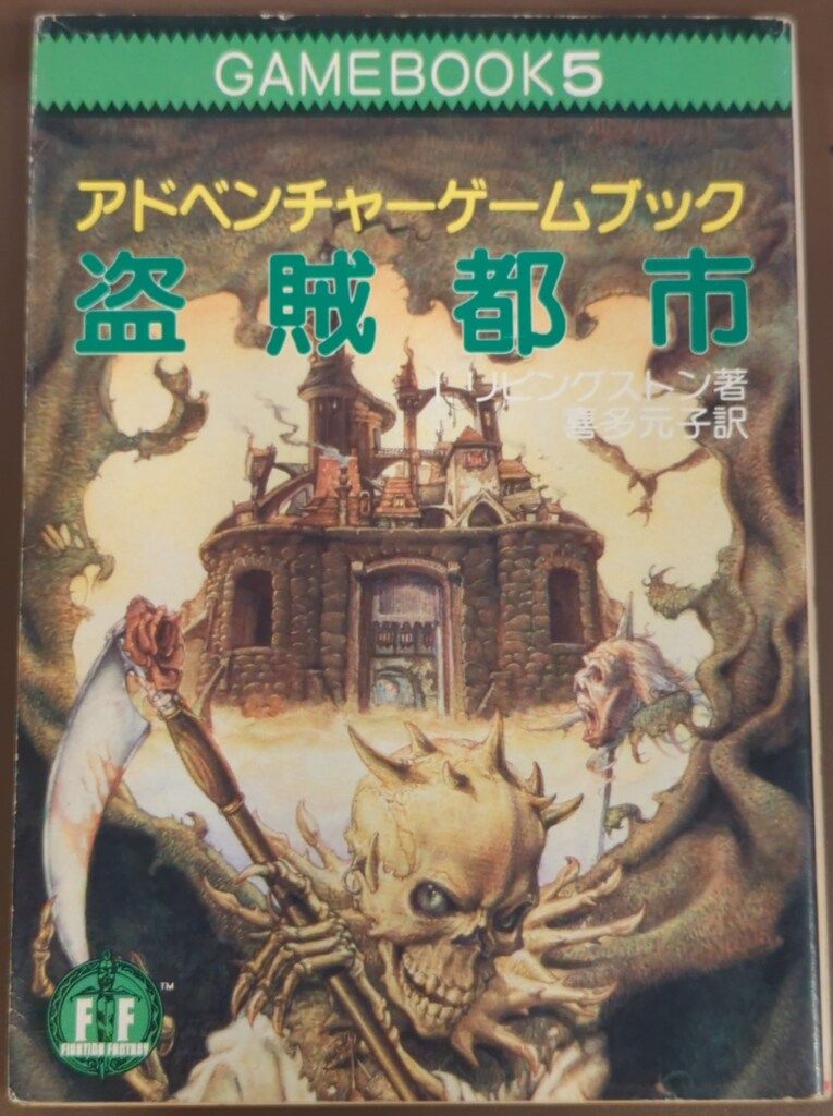 社会思想社 アドベンチャーゲームブック I・リビングストン 盗賊都市