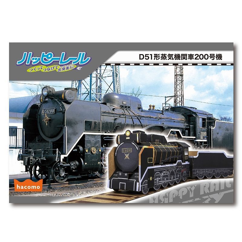 ハコモ D51形蒸気機関車200号機 [デゴイチ ダンボール クラフト 工作