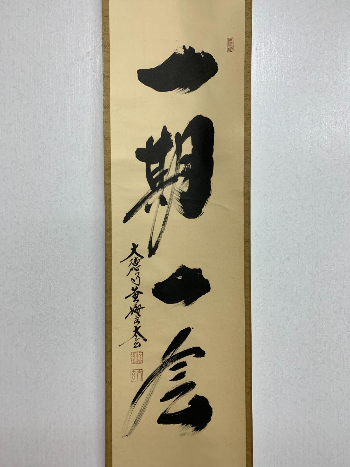 掛け軸】245 小林太玄「一期一会」書 臨済宗大徳寺派大本山 龍宝山大徳