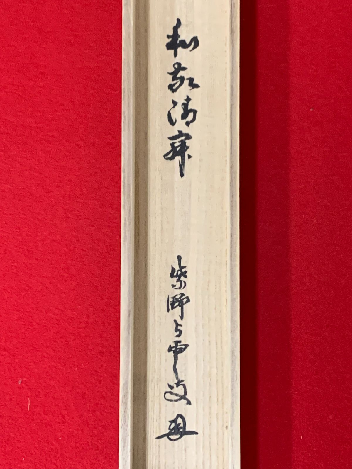 掛け軸】246 三重野与雲「和敬静寂」書 臨済宗大徳寺 #茶掛 #掛軸 #古