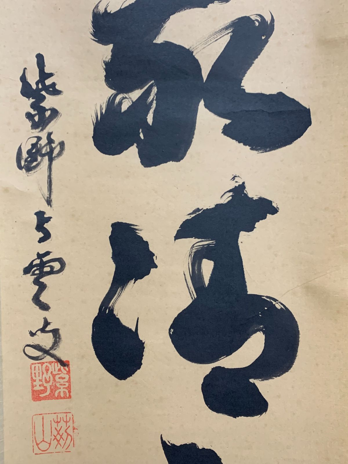 掛け軸】246 三重野与雲「和敬静寂」書 臨済宗大徳寺 #茶掛 #掛軸 #古