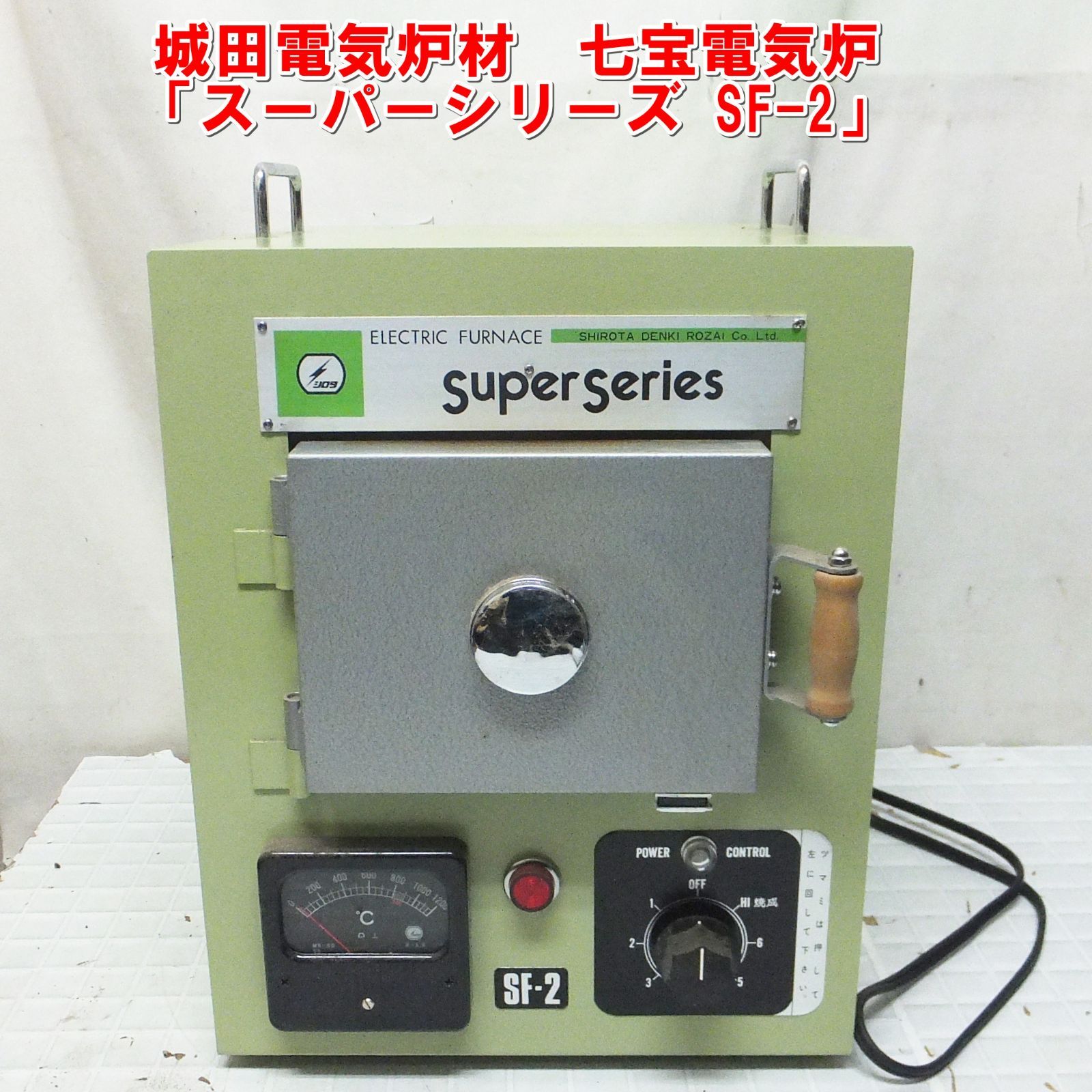 R717【動作品】城田電気炉材 七宝電気炉「スーパーシリーズ SF-2」電気