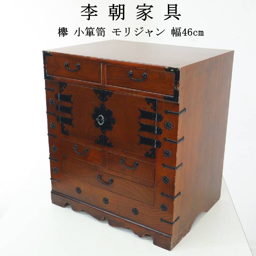 李朝家具 欅 小箪笥 モリジャン 引き出し チェスト 韓国 古民具