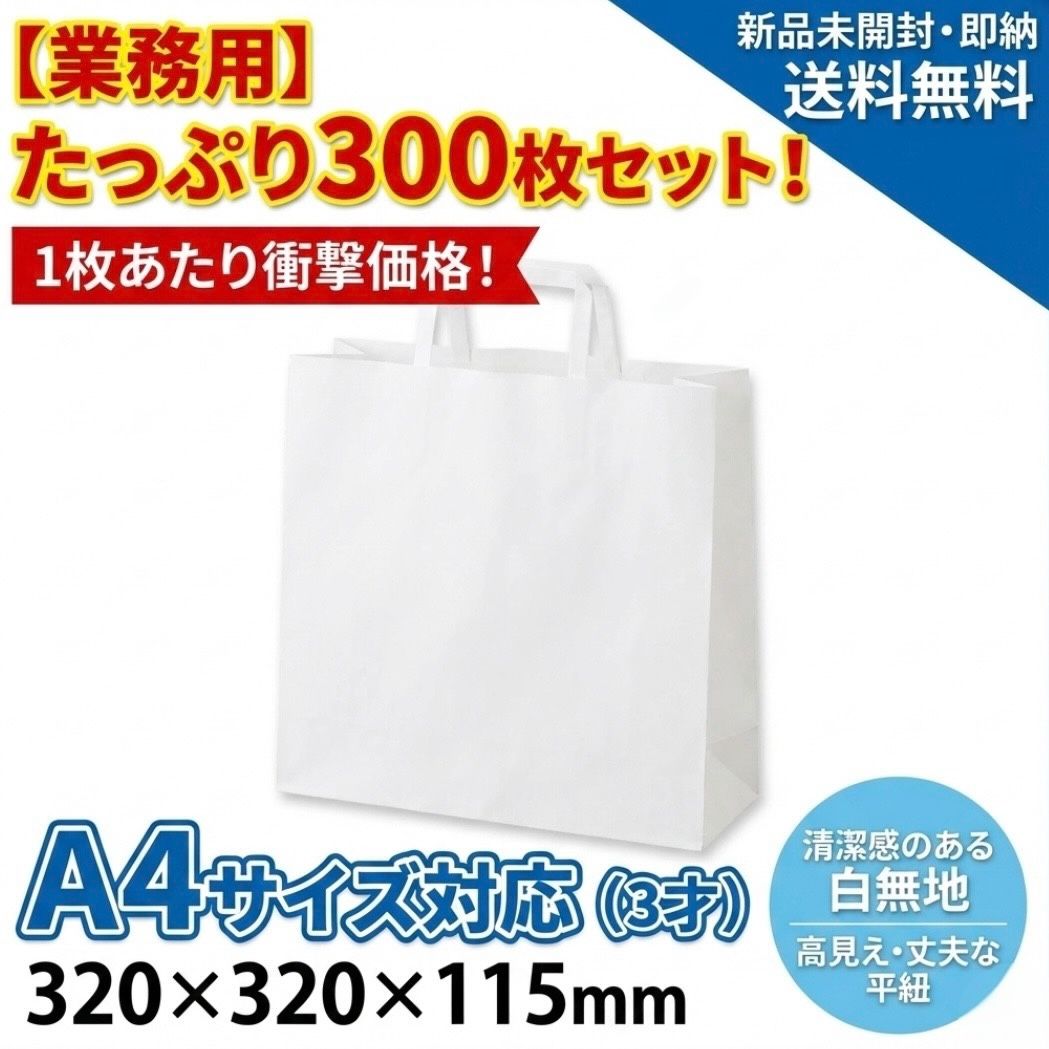 300枚】手提げ紙袋 白 無地 3才サイズ(320×320×115) 業務用 平紐 A4 