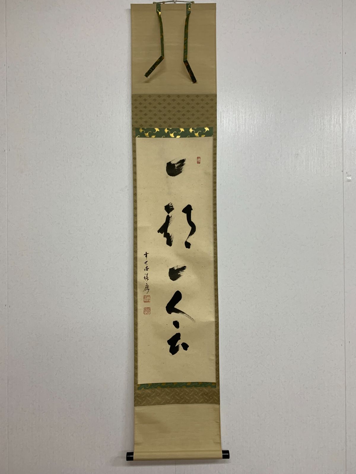 掛け軸】249 福本積應「一期一会」書 臨済宗大徳寺 #茶掛 #掛軸 #古