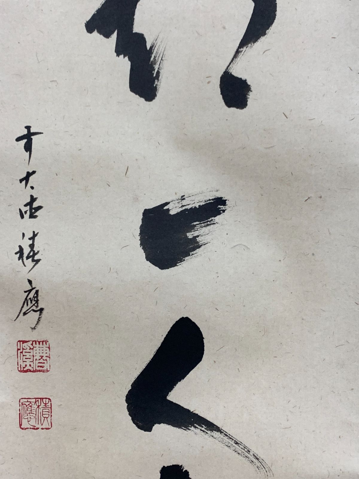 掛け軸】249 福本積應「一期一会」書 臨済宗大徳寺 #茶掛 #掛軸 #古