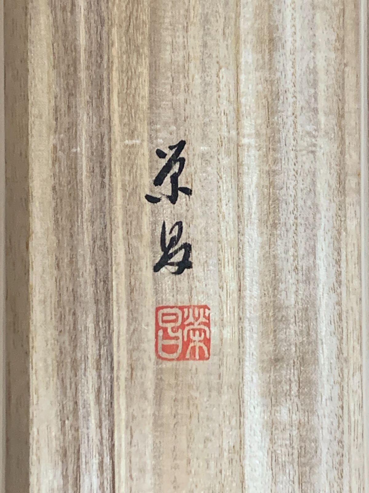 掛け軸】250 斎藤栄昌「福寿鶴亀 双幅」正月 めでたい #茶掛 #掛軸 #古