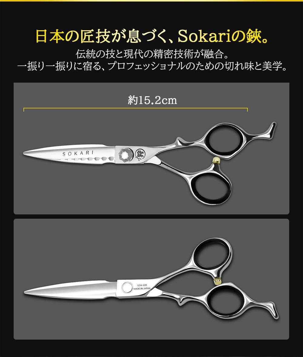シザー 散髪はさみ Sokari 狩 日本製 440C ステンレス鋼 ヘアカット