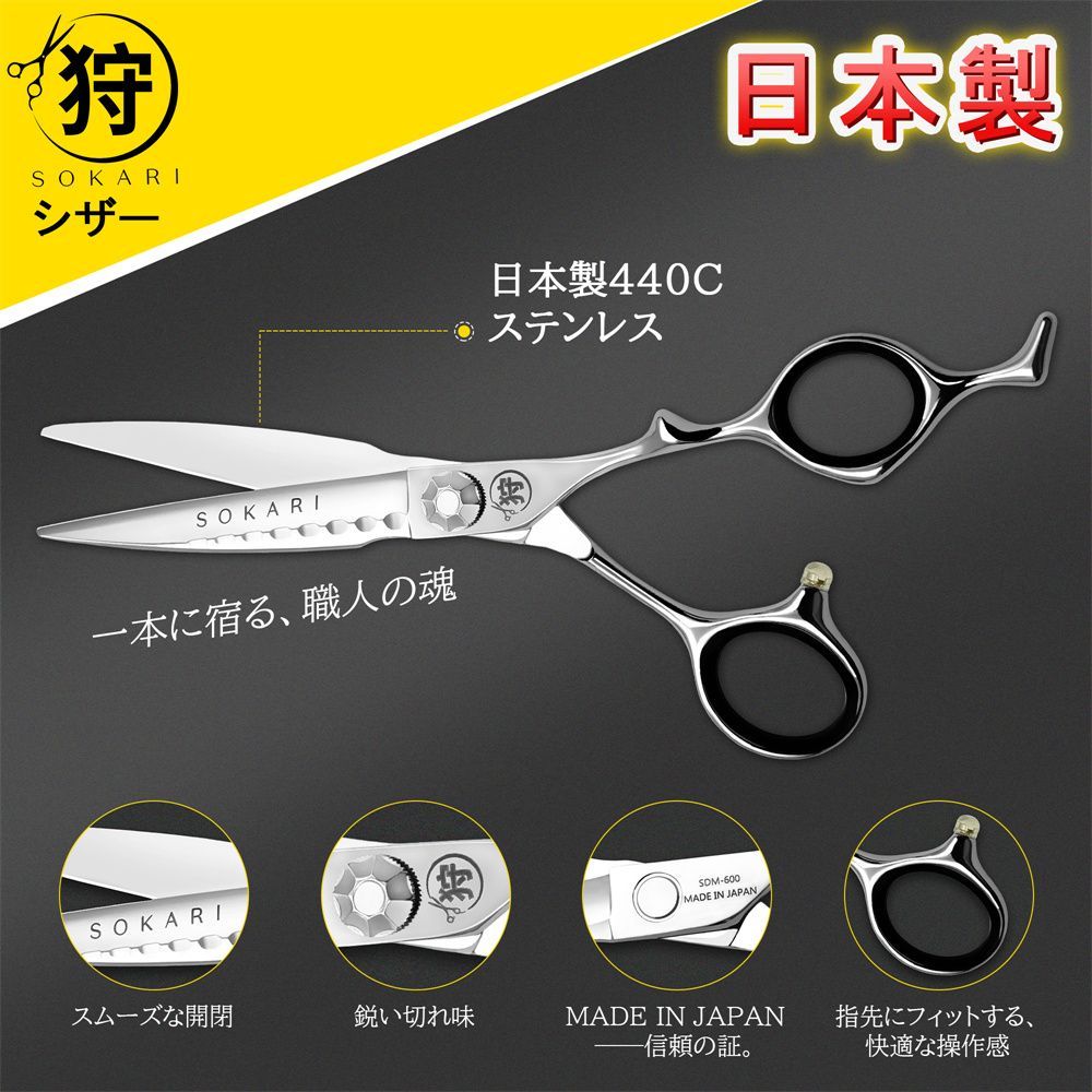 シザー 散髪はさみ Sokari 狩 日本製 440C ステンレス鋼 ヘアカット