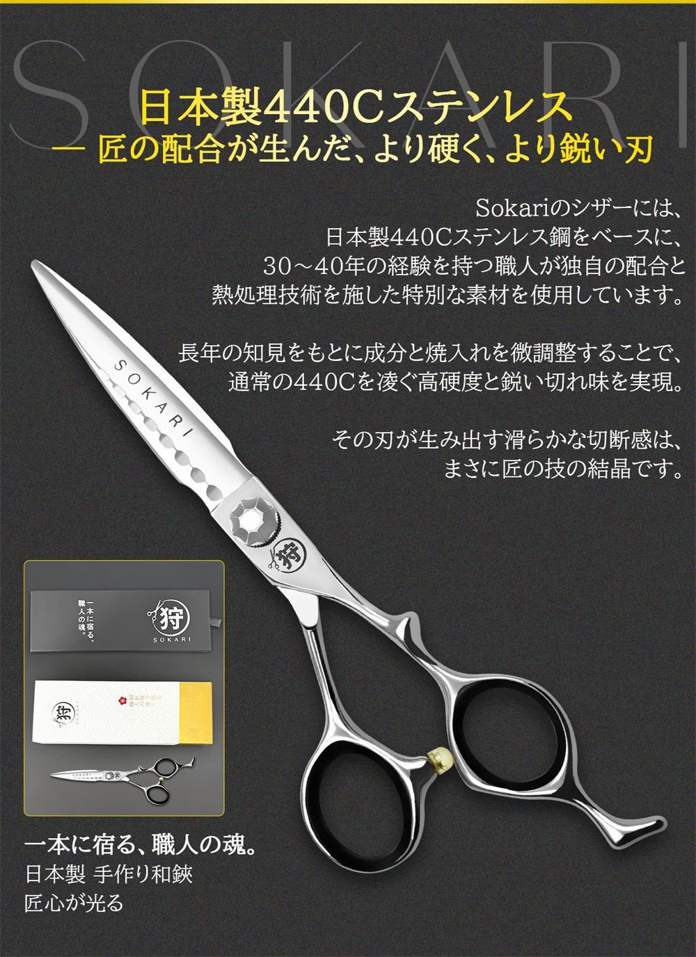 シザー 散髪はさみ Sokari 狩 日本製 440C ステンレス鋼 ヘアカット