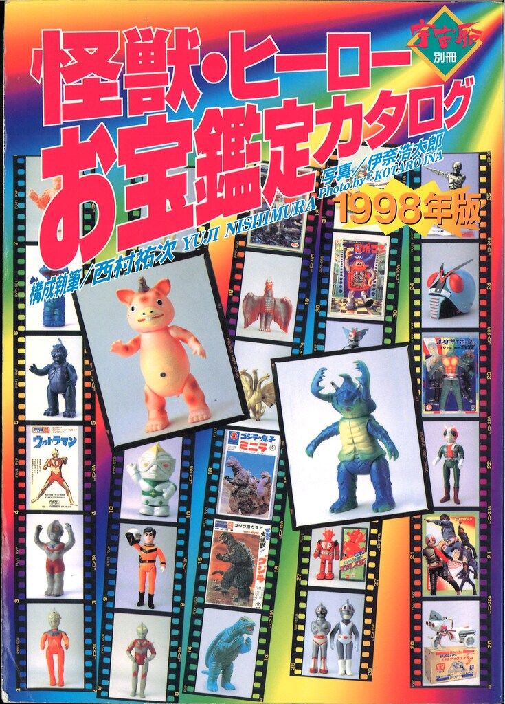 怪獣・ヒーローお宝鑑定カタログ : 美本 資料本 0 宇宙船別冊 ER1103
