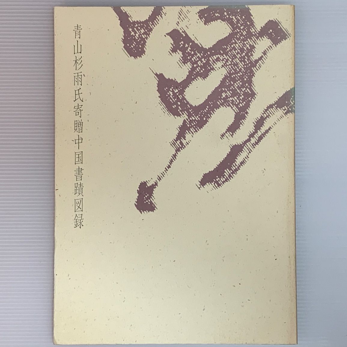 中国書法名蹟 青山杉雨 (編集) 中国書法名蹟 青山杉雨 (編集)