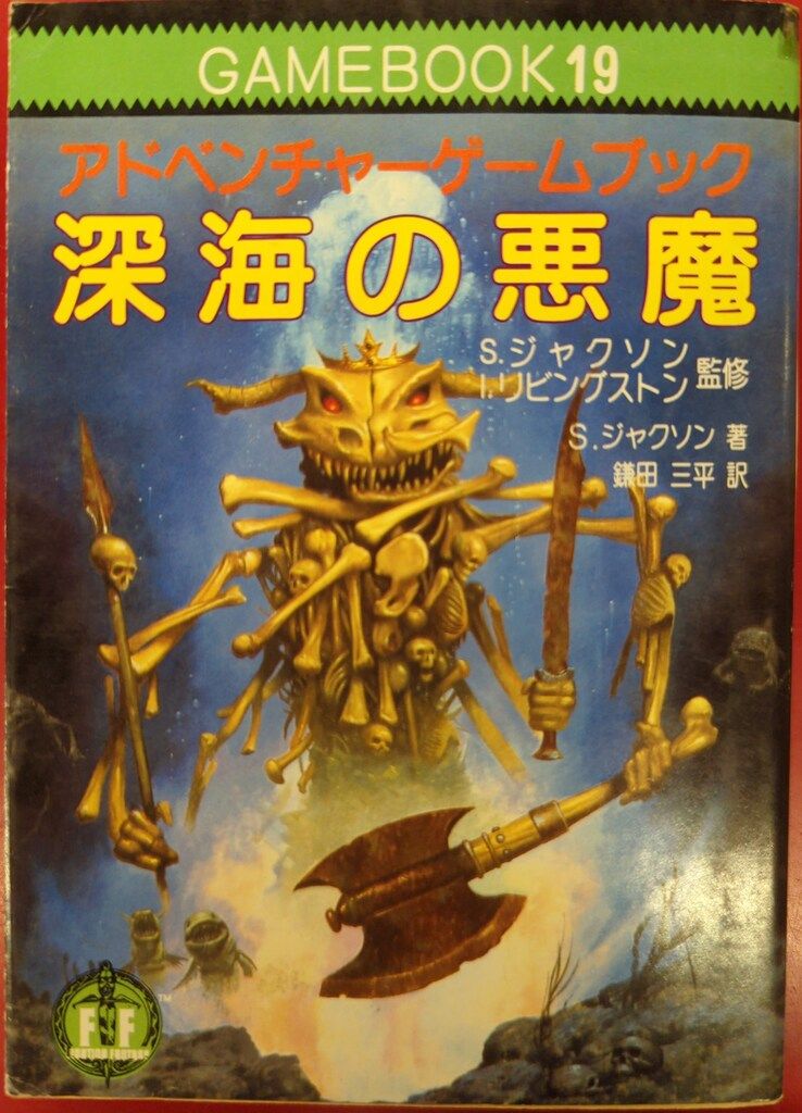 深海の悪魔　アドベンチャーゲームブック 深海の悪魔 アドベンチャーゲームブック 深海の悪魔 | ゲームブックの