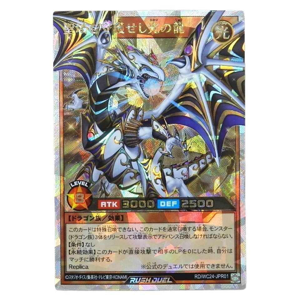 聖域を守護せし光の龍 RD/WC24-JPR01[ORR] オーバーラッシュ 遊戯王