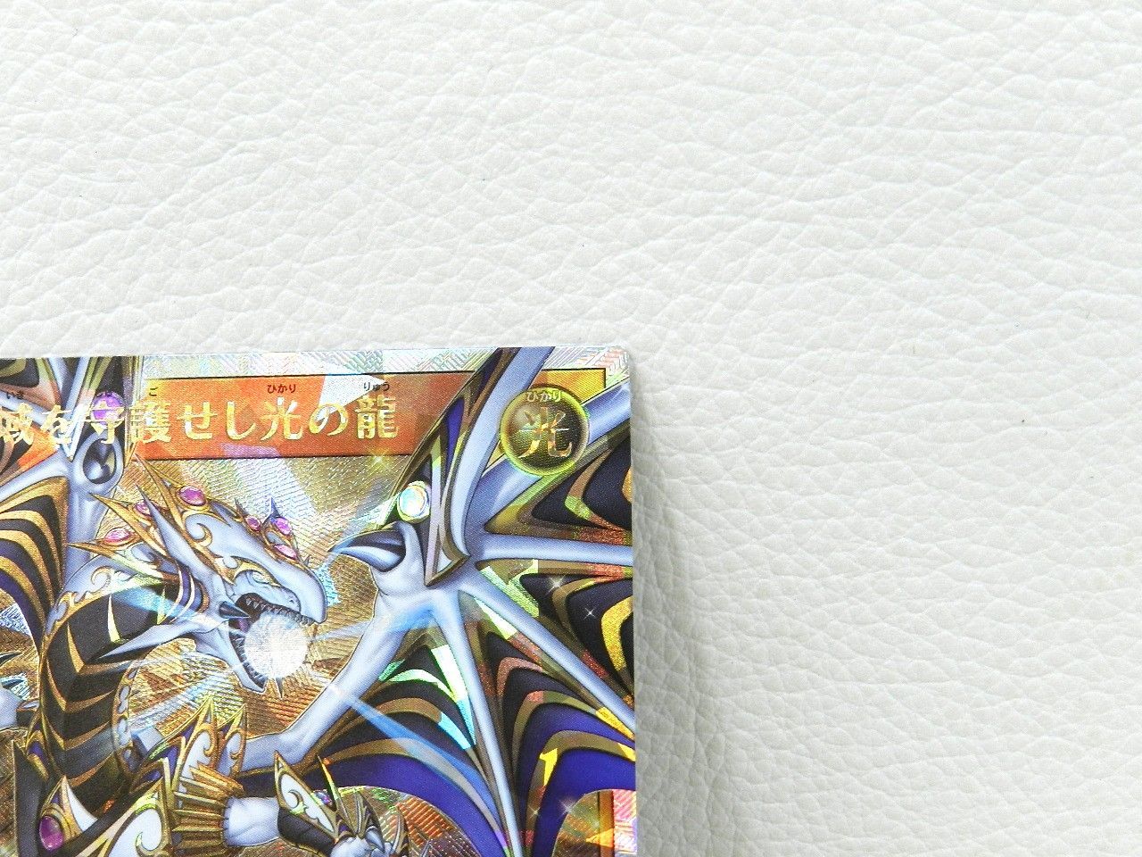 聖域を守護せし光の龍 RD/WC24-JPR01[ORR] オーバーラッシュ 遊戯王