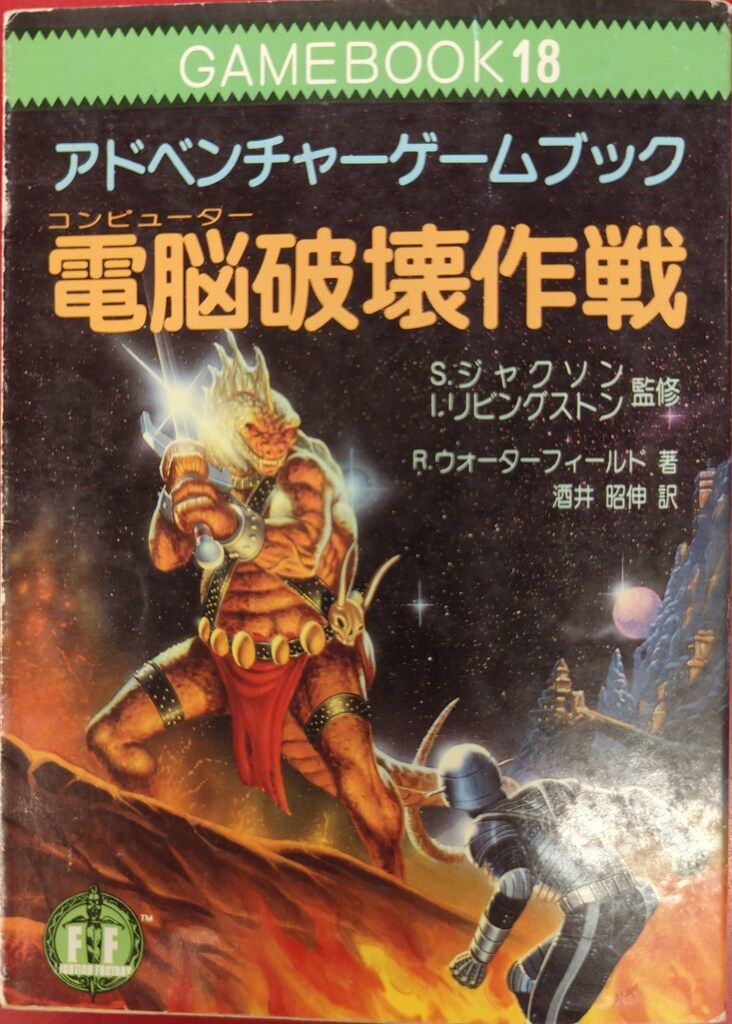 社会思想社 アドベンチャーゲームブック R ウォーターフィールド 電脳 コンピューター 破壊作戦 ファイティングファンタジー 18