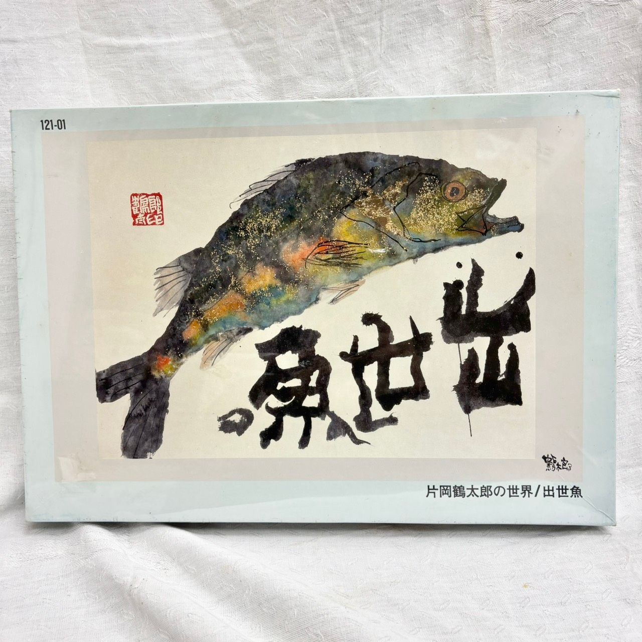 314 未使用 片岡鶴太郎 出世魚 書画アート ジグソーパズル 1000ピース