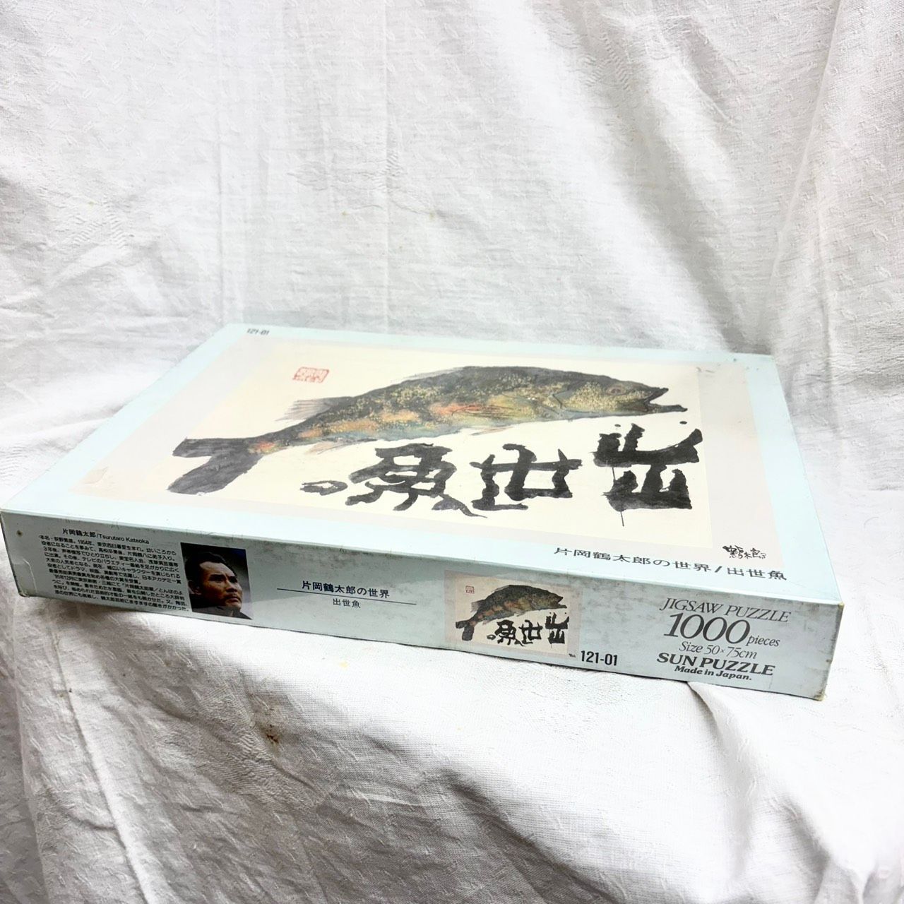 314 未使用 片岡鶴太郎 出世魚 書画アート ジグソーパズル 1000ピース