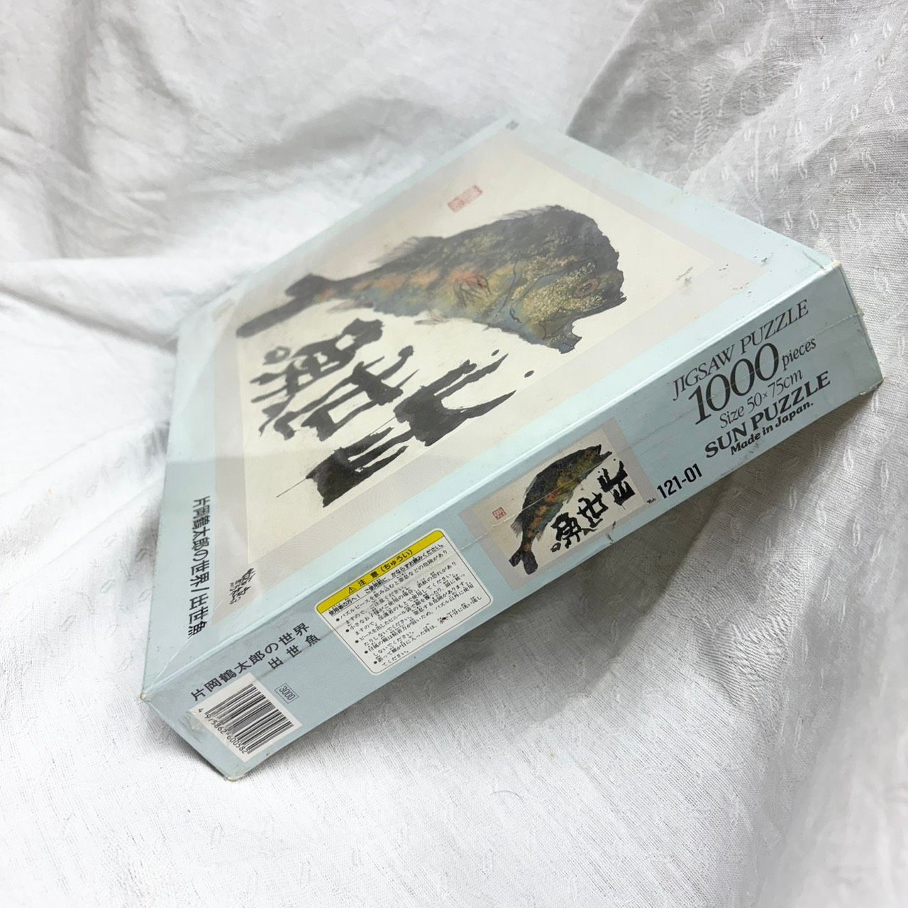 314 未使用 片岡鶴太郎 出世魚 書画アート ジグソーパズル 1000ピース