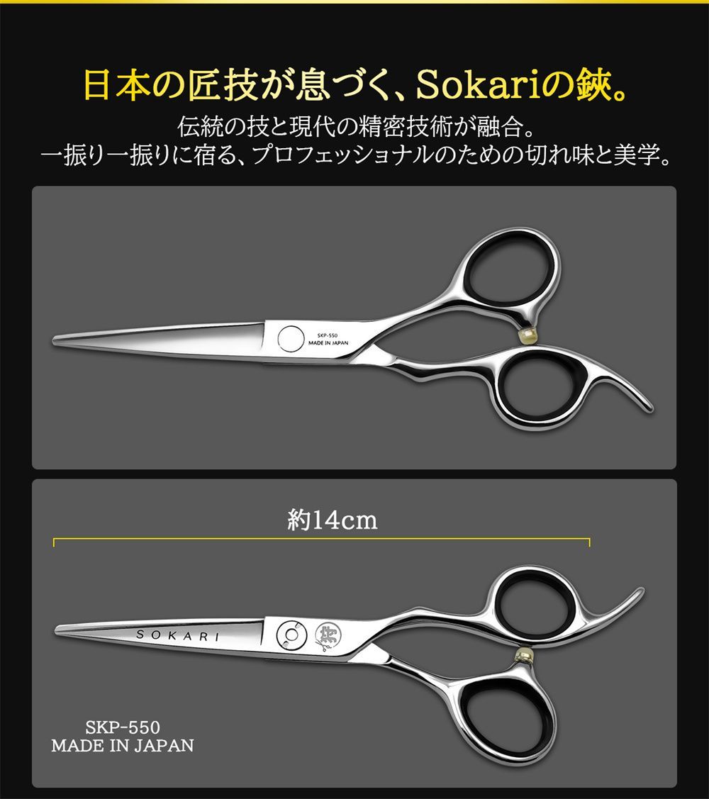 シザー 散髪はさみ Sokari 狩 日本製 440C ステンレス鋼 ヘアカット