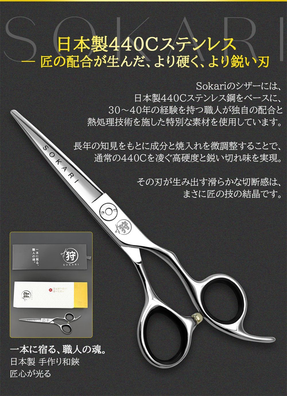 シザー 散髪はさみ Sokari 狩 日本製 440C ステンレス鋼 ヘアカット