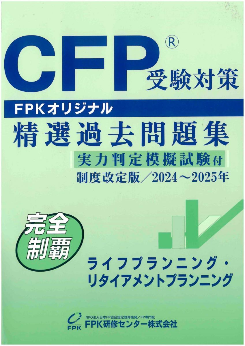 ＣＦＰ受験対策精選過去問題集 ライフプランニング･リタイアメントプランニング(2024-25年版)