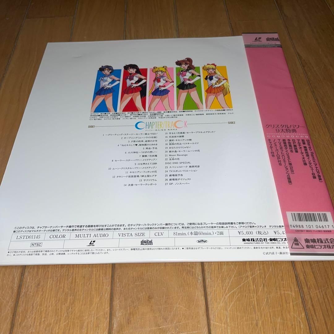 帯付】美少女戦士セーラームーンR 劇場版('93東映) ☆LD レーザー