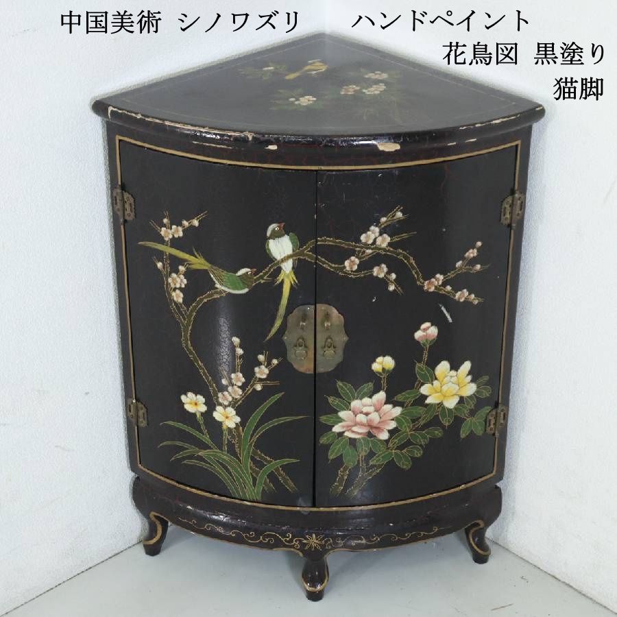中国美術 シノワズリ ハンドペイント 花鳥図 黒塗り 猫脚 コーナー