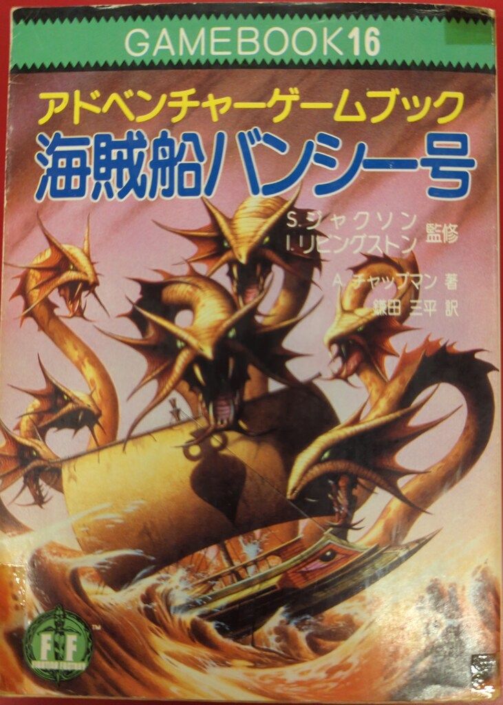 社会思想社 アドベンチャーゲームブック A・チャップマン 海賊船