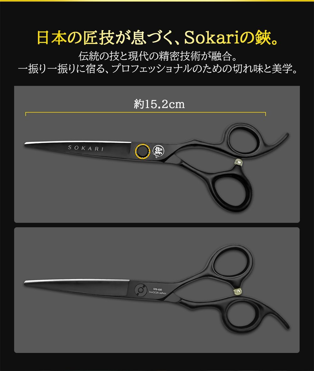 シザー 散髪はさみ Sokari 狩 日本製 440C ステンレス鋼 ヘアカット