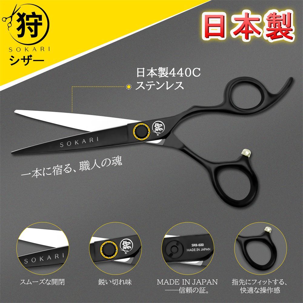 シザー 散髪はさみ Sokari 狩 日本製 440C ステンレス鋼 ヘアカット