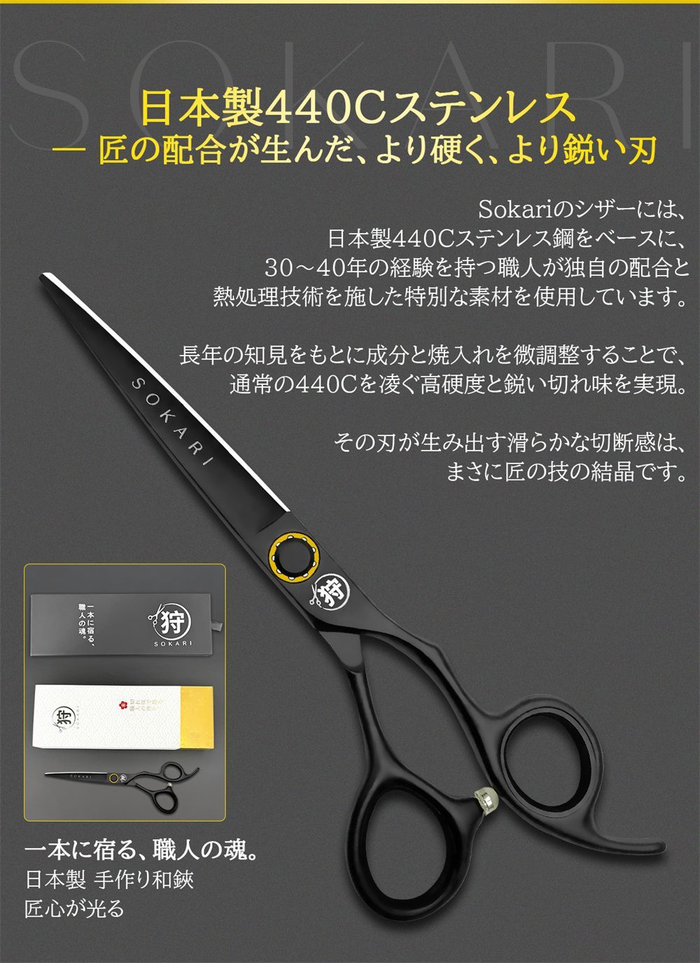 シザー 散髪はさみ Sokari 狩 日本製 440C ステンレス鋼 ヘアカット