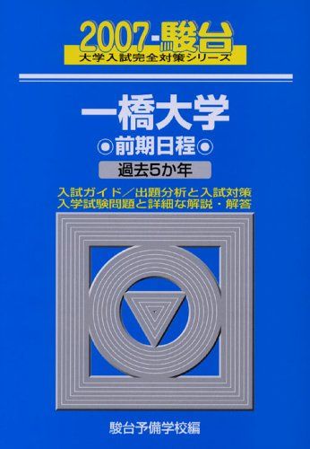 一橋大学前期日程 (2007) (大学入試完全対策シリーズ 11) 青本 - メルカリ