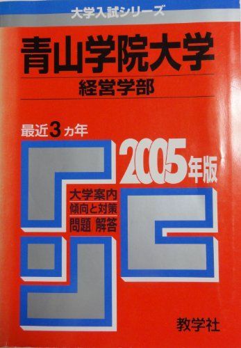 青山学院大学(経営学部) (2005年版 大学入試シリーズ) 赤本 - メルカリ