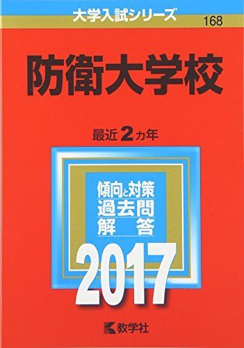 防衛大学校 (2017年版大学入試シリーズ) 赤本