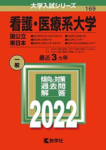 看護・医療系大学〈国公立 東日本〉 (2022年版大学入試シリーズ) 赤本