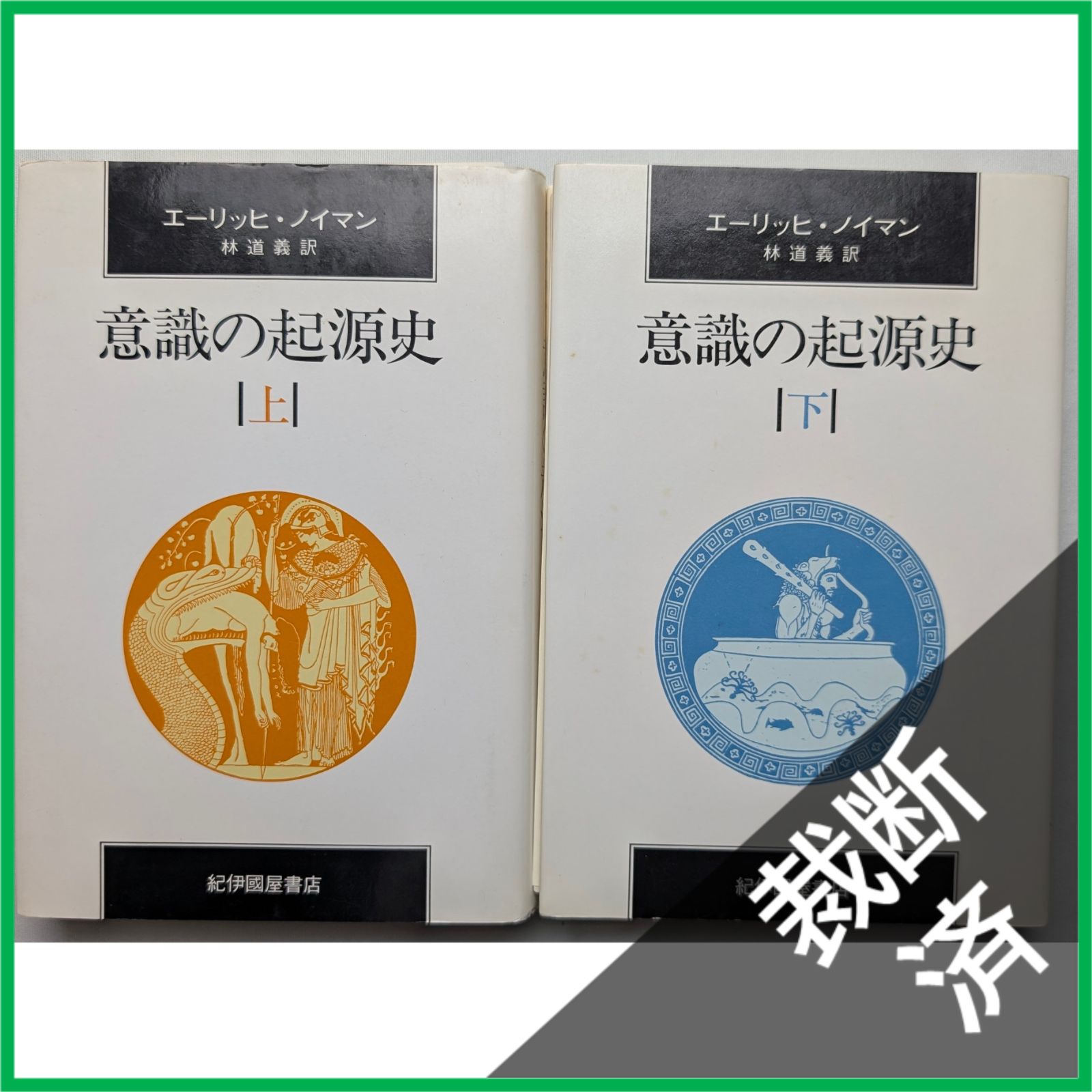 意識の起源史　改訂新装版　エーリッヒ・ノイマン 意識の起源史 改訂新装版 エーリッヒ・ノイマン 意識の起源史 改訂新装版