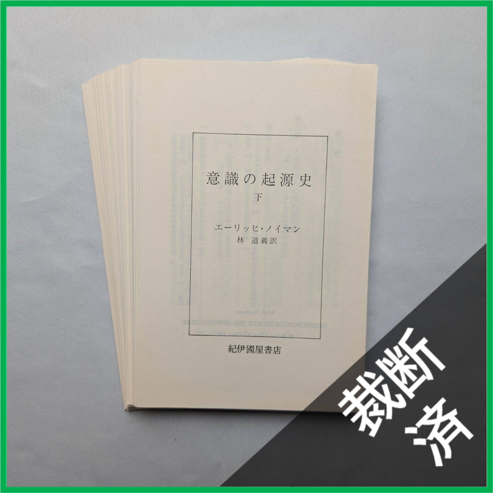 裁断済】<2冊セット> 意識の起源史(上)・ (下) [大型] - メルカリ