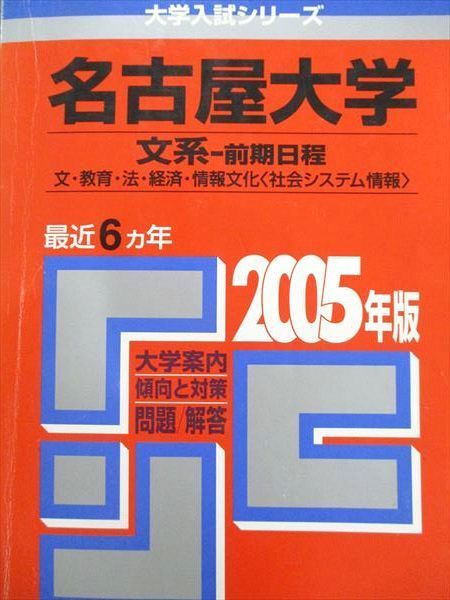 名古屋大学(文系-前期日程)文・教育・法・経済・情報文化＜社会