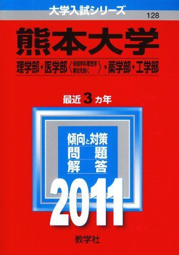 熊本大学（理学部・医学部〈保健学科看護学専攻を除く〉・薬学部